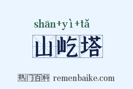 山屹塔是什么意思的图片